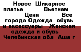 Новое! Шикарное платье Cool Air Вьетнам 44-46-48  › Цена ­ 2 800 - Все города Одежда, обувь и аксессуары » Женская одежда и обувь   . Челябинская обл.,Аша г.